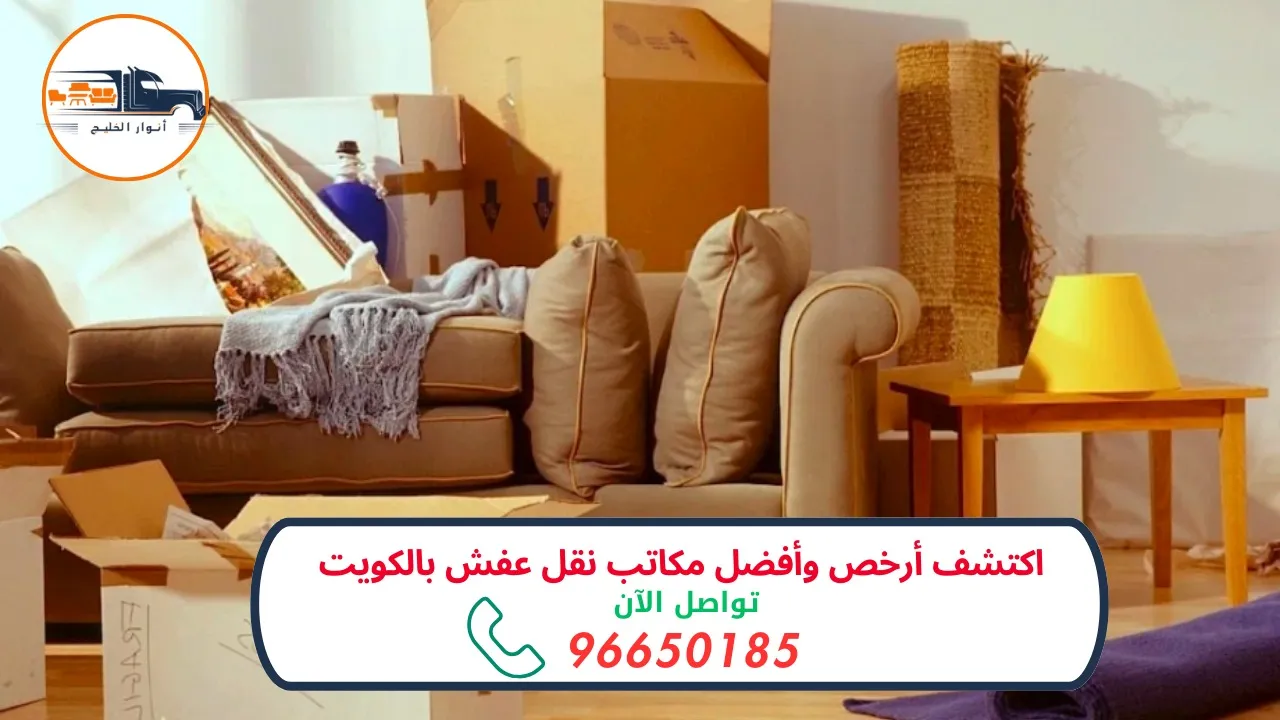 مكاتب نقل عفش